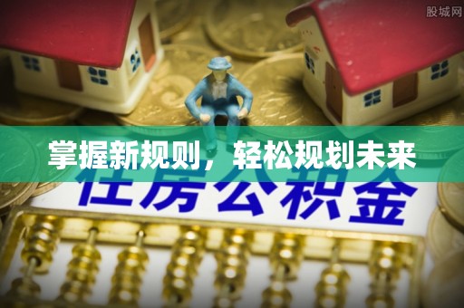 开阳掌握新规则，轻松规划未来