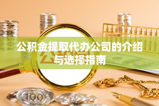 开阳公积金提取代办公司的介绍与选择指南