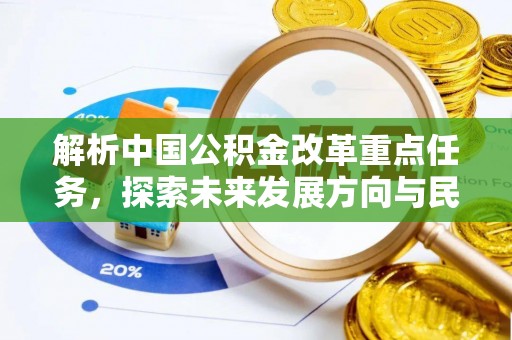 开阳解析中国公积金改革重点任务，探索未来发展方向与民生影响