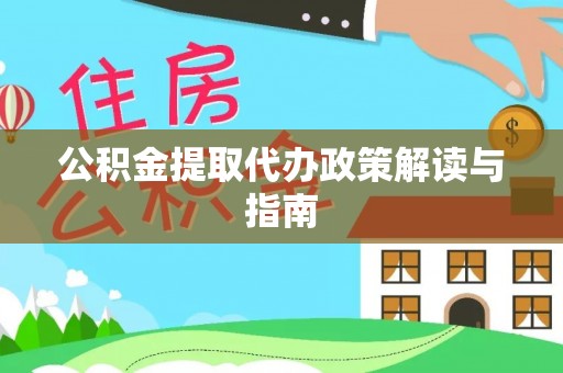开阳公积金提取代办政策解读与指南