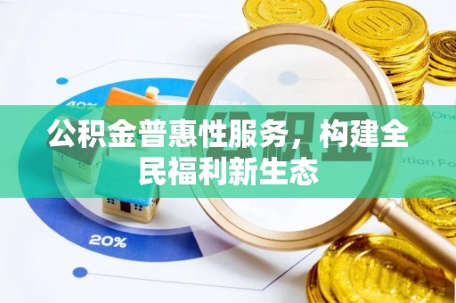 开阳公积金普惠性服务，构建全民福利新生态