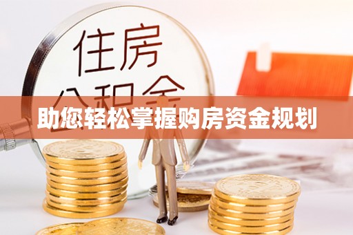 开阳助您轻松掌握购房资金规划
