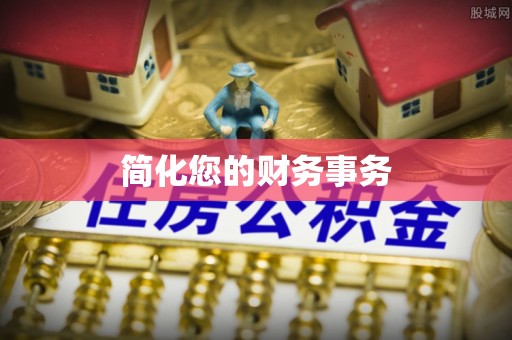 开阳简化您的财务事务