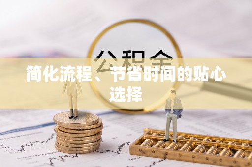 开阳简化流程、节省时间的贴心选择