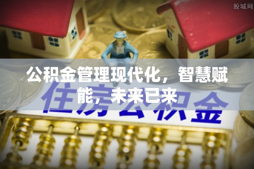 开阳公积金管理现代化，智慧赋能，未来已来