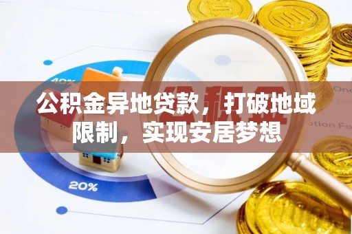 开阳公积金异地贷款，打破地域限制，实现安居梦想