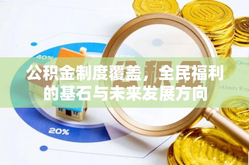 开阳公积金制度覆盖，全民福利的基石与未来发展方向