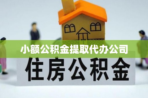 开阳小额公积金提取代办公司