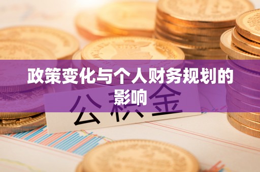 开阳政策变化与个人财务规划的影响