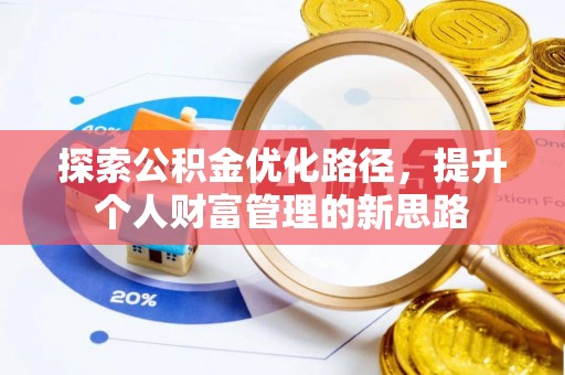 开阳探索公积金优化路径，提升个人财富管理的新思路