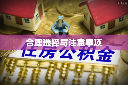 开阳合理选择与注意事项