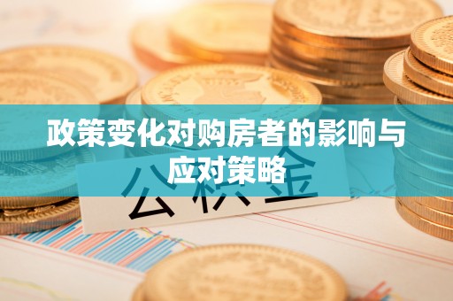 开阳政策变化对购房者的影响与应对策略