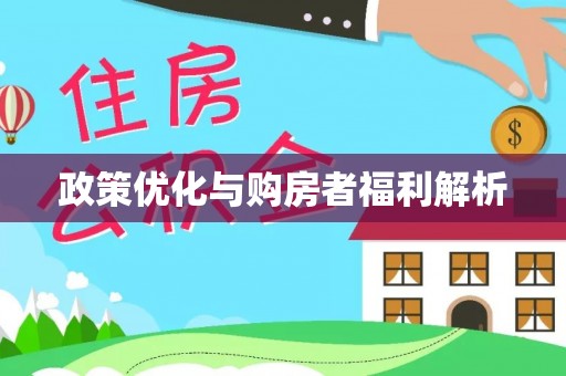 开阳政策优化与购房者福利解析