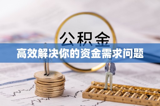 开阳高效解决你的资金需求问题