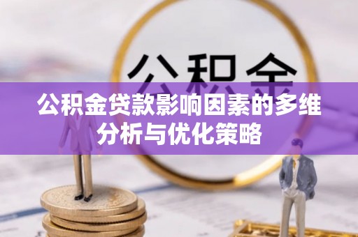 开阳公积金贷款影响因素的多维分析与优化策略