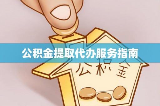 开阳公积金提取代办服务指南
