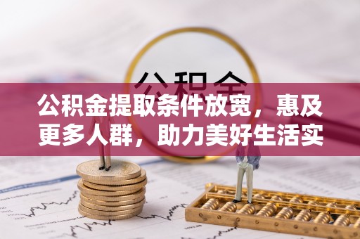 开阳公积金提取条件放宽，惠及更多人群，助力美好生活实现