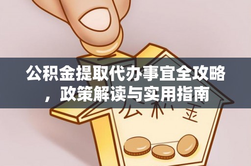 开阳公积金提取代办事宜全攻略，政策解读与实用指南