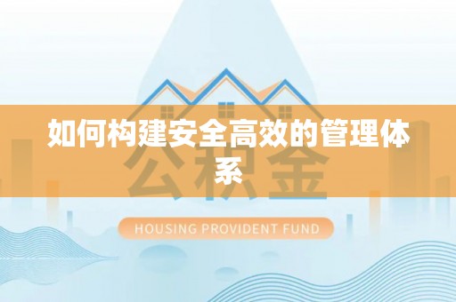 开阳如何构建安全高效的管理体系