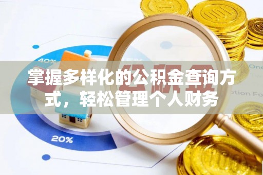 开阳掌握多样化的公积金查询方式，轻松管理个人财务