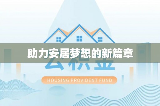 开阳助力安居梦想的新篇章
