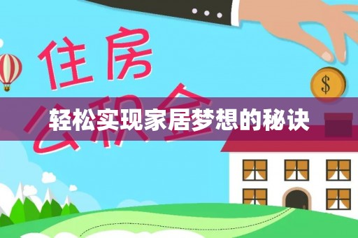 开阳轻松实现家居梦想的秘诀