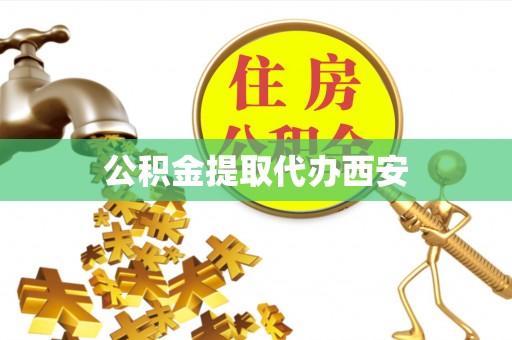 开阳公积金提取代办西安