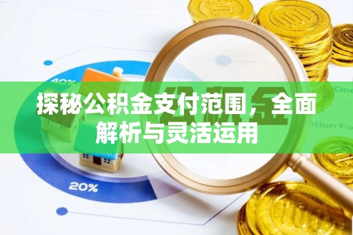 开阳探秘公积金支付范围，全面解析与灵活运用