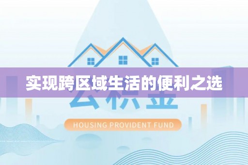 开阳实现跨区域生活的便利之选