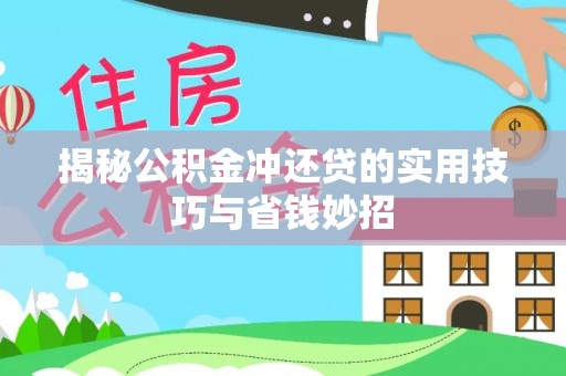 开阳揭秘公积金冲还贷的实用技巧与省钱妙招