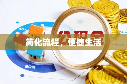 开阳简化流程，便捷生活