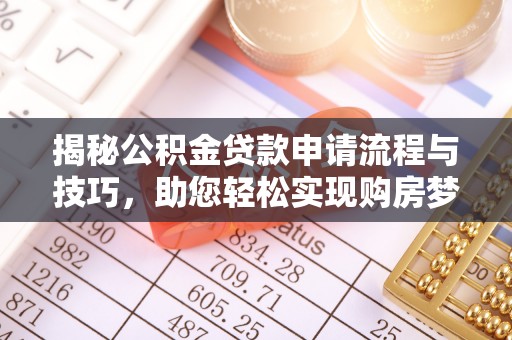 开阳揭秘公积金贷款申请流程与技巧，助您轻松实现购房梦