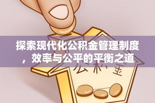开阳探索现代化公积金管理制度，效率与公平的平衡之道