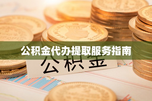 开阳公积金代办提取服务指南