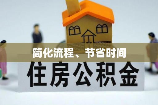 开阳简化流程、节省时间