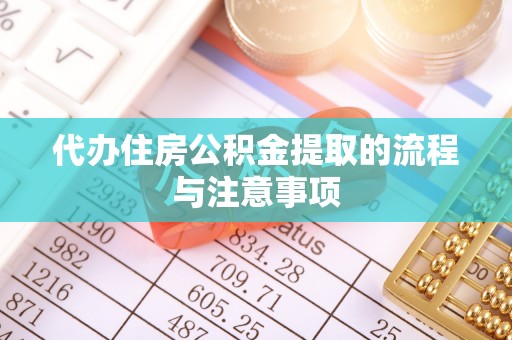 开阳代办住房公积金提取的流程与注意事项