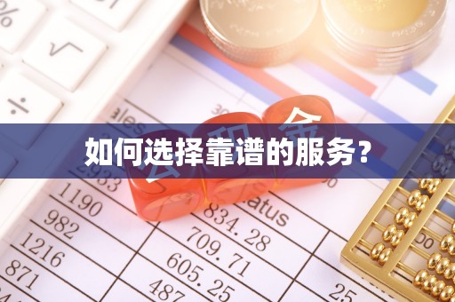 开阳如何选择靠谱的服务？