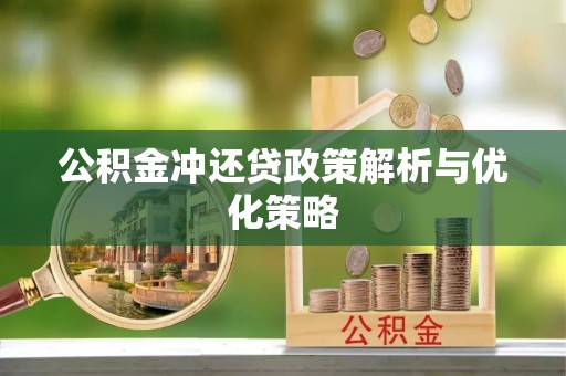 开阳公积金冲还贷政策解析与优化策略