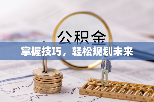 开阳掌握技巧，轻松规划未来