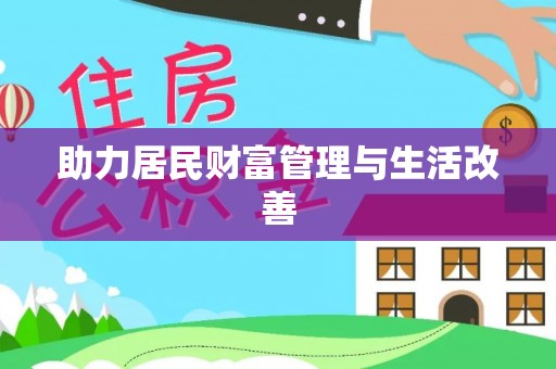 开阳助力居民财富管理与生活改善