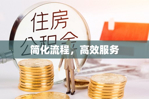 开阳简化流程，高效服务