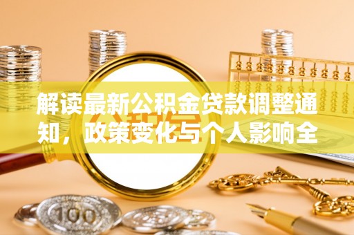 开阳解读最新公积金贷款调整通知，政策变化与个人影响全解析