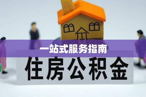 开阳一站式服务指南