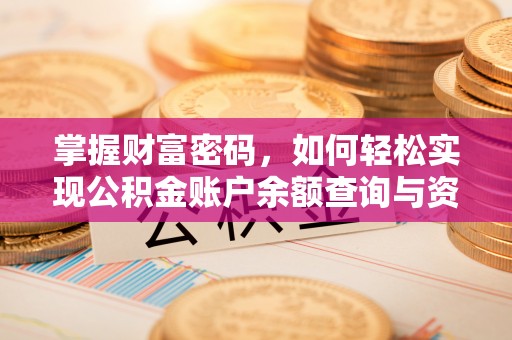 开阳掌握财富密码，如何轻松实现公积金账户余额查询与资金管理