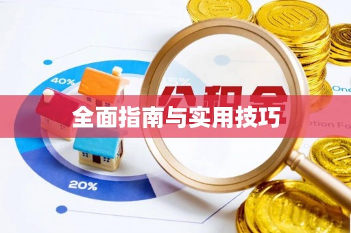 开阳全面指南与实用技巧