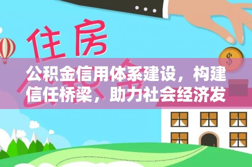 开阳公积金信用体系建设，构建信任桥梁，助力社会经济发展