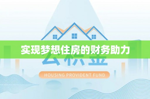 开阳实现梦想住房的财务助力