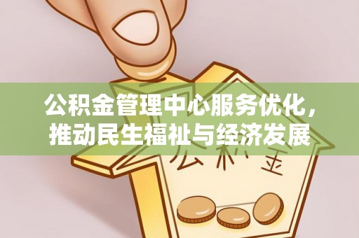 开阳公积金管理中心服务优化，推动民生福祉与经济发展