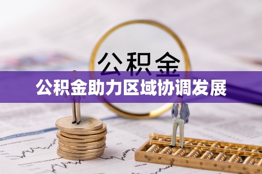 开阳公积金助力区域协调发展