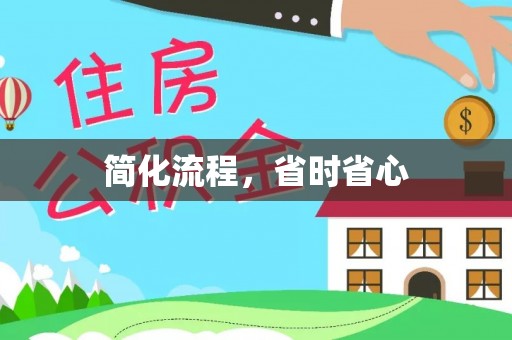开阳简化流程，省时省心